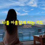 [좋은글] [좋은글] 날마다 하루 <b>분량</b>의 즐거움을 주시고