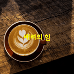 [좋은글] [좋은글] " <b>배려</b>의 힘 "