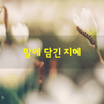 [좋은글] [좋은글]  말에 담긴 지혜