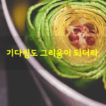 [좋은글] [좋은글] <b>욕심</b>을 버리니