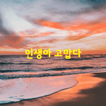 [좋은글] [좋은글] 머뭇거리지 말고,