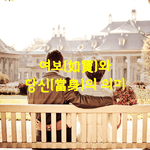 [좋은글] [좋은글] <b>여보</b>如寶와 당신當身의 의미