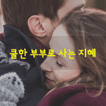 [좋은글] [좋은글] 쿨한 부부로 사는 지혜