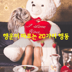[좋은글] [좋은글] <b>행운</b>이 따르는 20가지 행동