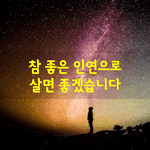 [좋은글] [좋은글] 참 좋은 인연으로 살면 좋겠습니다