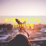 [좋은글] [좋은글] <b>위기</b>를 기회로 바꾸는 10가지 방법