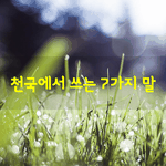 [좋은글] [좋은글] <b>천국</b>에서 쓰는 7가지 말
