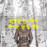 [좋은글] [좋은글] 진정한 <b>친구</b>에게 해서는 안 될 행동