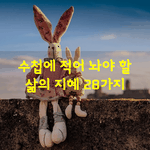 [좋은글] [좋은글] 수첩에 적어놔야할 삶의지혜 28가지