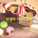 [좋은글] [좋은글] 인생의 7가지 <b>규칙</b>