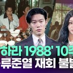 '응답하라 1988' 10주년 <b>MT</b> 현장…혜리·류준열 재회 불발...
