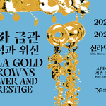 신라 금관 특별전 국립<b>경주</b>박물관 전시 관람 포인트