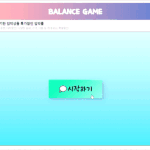 [테스트부탁해] <b>밸런스</b> 게임