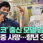 '도수코' 출신 모델 <b>김성찬</b>, 암 투병 중 사망…향년 35세 [투데이픽]