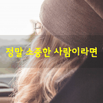 [좋은글] [좋은글] 정말 소중한 사람이라면