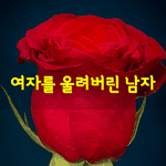 [좋은글] [좋은글] <b>여자</b>를 울려버린 남자