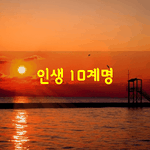 [좋은글] [좋은글] 인생 10계명