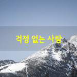 [좋은글] [좋은글] 걱정 없는 사람