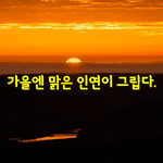 [좋은글] [좋은글] 가을엔 맑은 인연이 그립다.