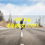 [좋은글] [좋은글] 나의 오늘 <b>주문</b>呪文 7가지