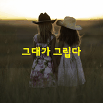 [좋은글] [좋은글] 그립다