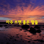 [좋은글] [좋은글] 자주 쓰면 좋은 <b>말들</b>
