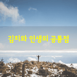 [좋은글] [좋은글] <b>김치</b>와 인생의 공통점