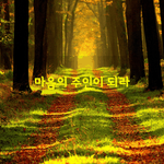 [좋은글] [좋은글] 정말 우리 마음이란 <b>미묘</b>하게 짝이 없다.