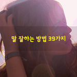 [좋은글] [좋은글]  말 잘하는 방법 39가지