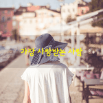 [좋은글] [좋은글] 세상에서 가장 <b>현명</b>한 사람은