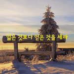 [좋은글] [좋은글] 잃은 것보다 얻은 것을 <b>세라</b>