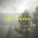 [좋은글] [좋은글] 내가 두 귀로