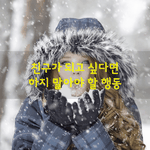 [좋은글] [좋은글] <b>친구</b>가 되고 싶다면 하지 말아야 할 행동