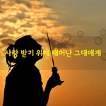 [좋은글] [좋은글] 사랑 받기 위해 태어난 그대에게