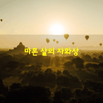 [좋은글] [좋은글] 딱 십 년만 <b>시간</b>을 뒤로 돌릴 수 있다면,