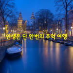 [좋은글] [좋은글] 인생은 단 한번의 <b>추억</b> 여행