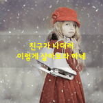 [좋은글] [좋은글] <b>친구</b>가 나더러 이렇게 살아보라 하네