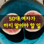 [좋은글] [좋은글] 50대 <b>여자</b>가 하지 말아야 할 일