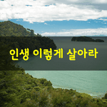 [좋은글] [좋은글] 인생 이렇게 <b>살아라</b>이채