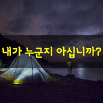 [좋은글] [좋은글] 내가 누군지 아십니까?