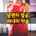 [좋은글] [좋은글] <b>남편</b>의 얼굴, 아내의 마음