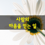 [좋은글] [좋은글] "세상에서 가장 어려운 일이 뭔지 아니?"