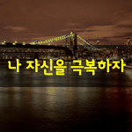 [좋은글] [좋은글] 나 자신을 극복하자 나는 칭<b>키스</b>칸이 되었다