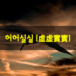 [좋은글] [좋은글] 허허실실虛虛實實