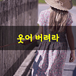 [좋은글] [좋은글] 웃어 버려라