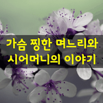 [좋은글] [좋은글] 가슴 찡한 며느리와 시어머니의 이야기