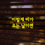 [좋은글] [좋은글] 이렇게 비가 오는 날이면 문득