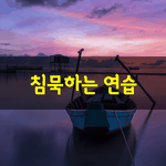 [좋은글] [좋은글] <b>침묵</b>하는 연습