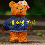 [좋은글] [좋은글] 내 <b>소망</b> 하나유안진