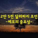 [좋은글] [좋은글] 2만 5천 <b>달러</b>짜리 조언-메모의 중요성